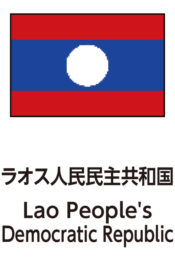 Lao People's Democratic Republic（ラオス人民民主共和国）